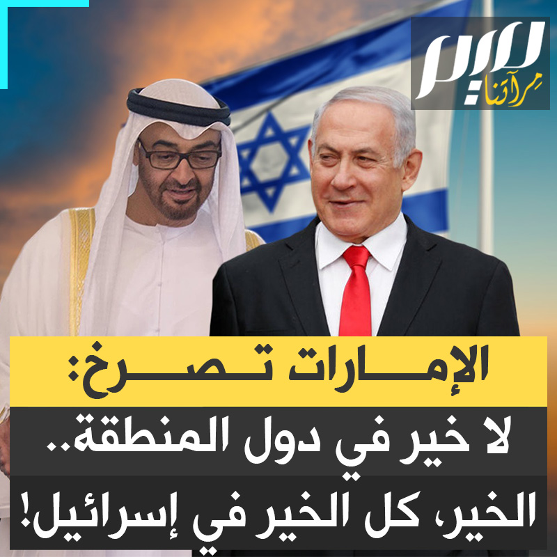 بالأمس كانت الإمارات تنحني أمام حاخامات إسرائيل طلبا للبركة.. واليوم حين أمطرت الصواريخ أراضيها عادت تصرخ: أين العرب؟