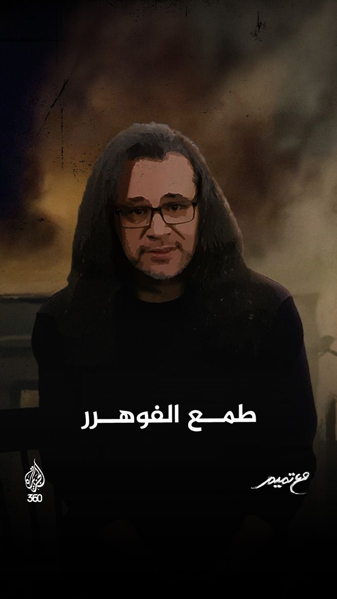 حلقة جديدة من برنامج #مع_تميم على منصة #الجزيرة360 الرابط: Tamim Al-Barghouti #مشاهدة_بلا_قيود