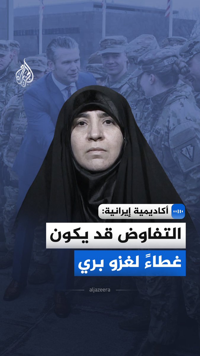 قالت إلهام كدخدائي، أستاذة العلوم السياسية بجامعة طهران، إن المزاج العام في إيران يرفض أي مفاوضات مع الولايات المتحدة، في ظل تجارب سابقة لم تحقق نتائج إيجابية. وأضافت أن طهران باتت ترى أن فرض واقع ميداني أكثر جدوى من التوصل إلى اتفاقات تفتقر إلى ضمانات #الجزيرة_مقابلات
