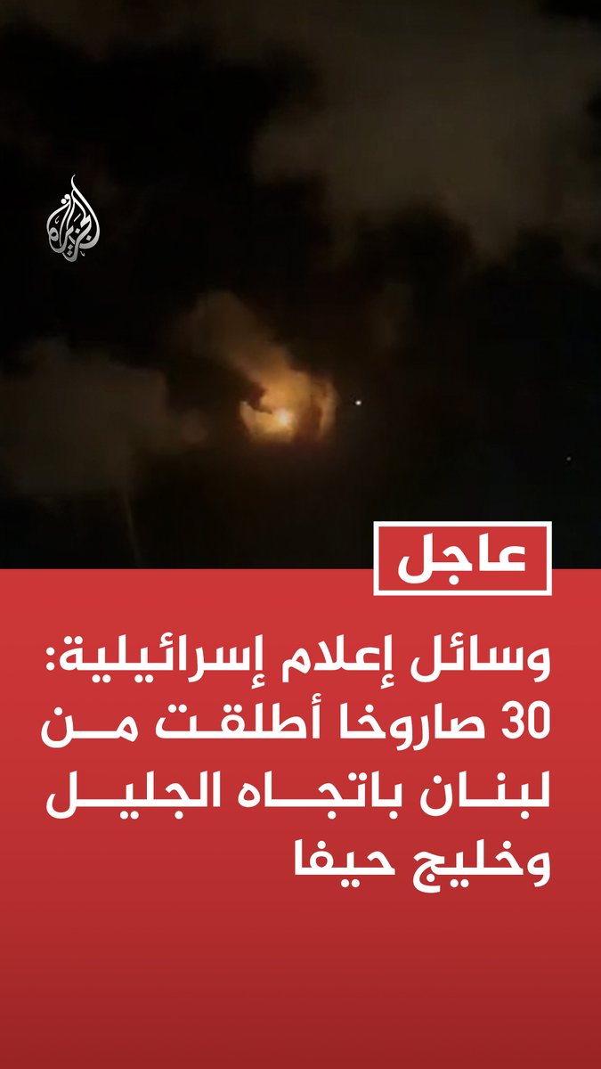 #عاجل | وسائل إعلام إسرائيلية: 30 صاروخا أطلقت من لبنان باتجاه الجليل وخليج حيفا