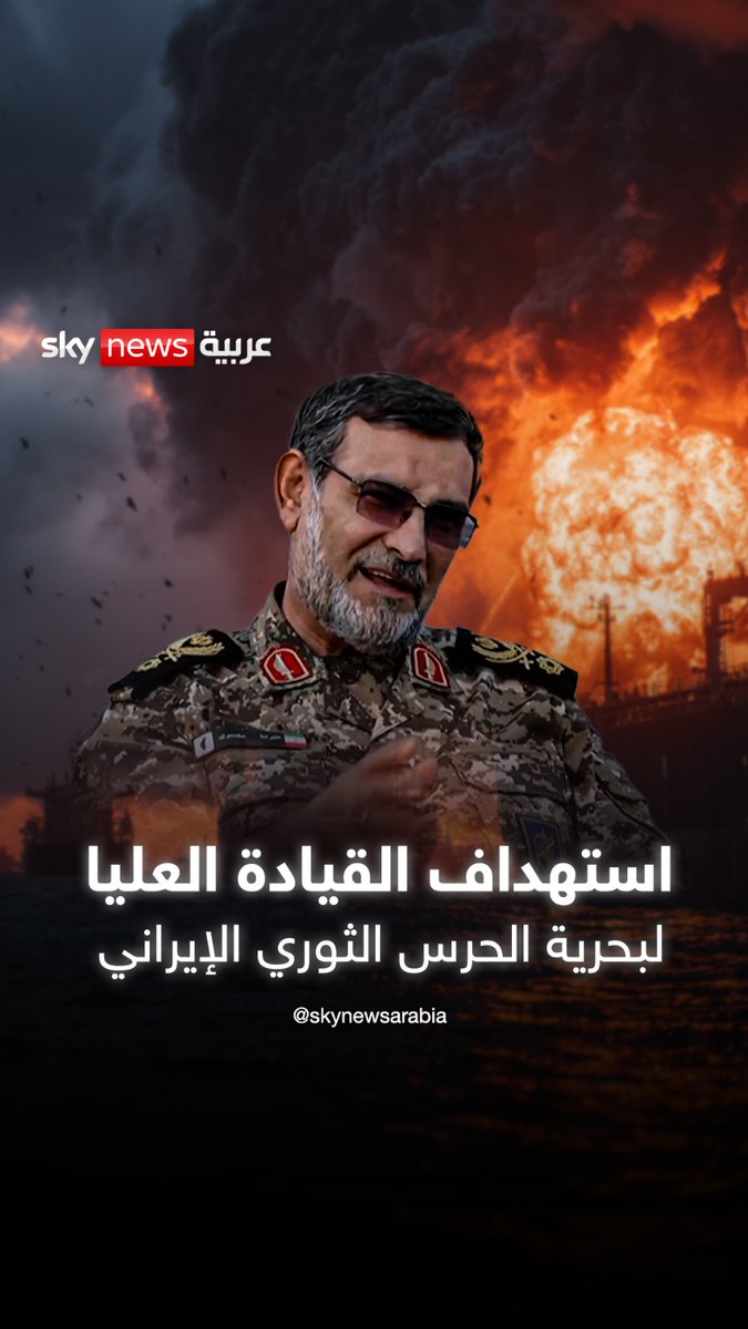 القائد الذي ترأس البحرية الإيرانية لثماني سنوات يسقط خلال استهداف القيادة العليا لبحرية الحرس الثوري الإيراني #سوشال_بالتفصيل #التصعيد_في_الشرق_الأوسط