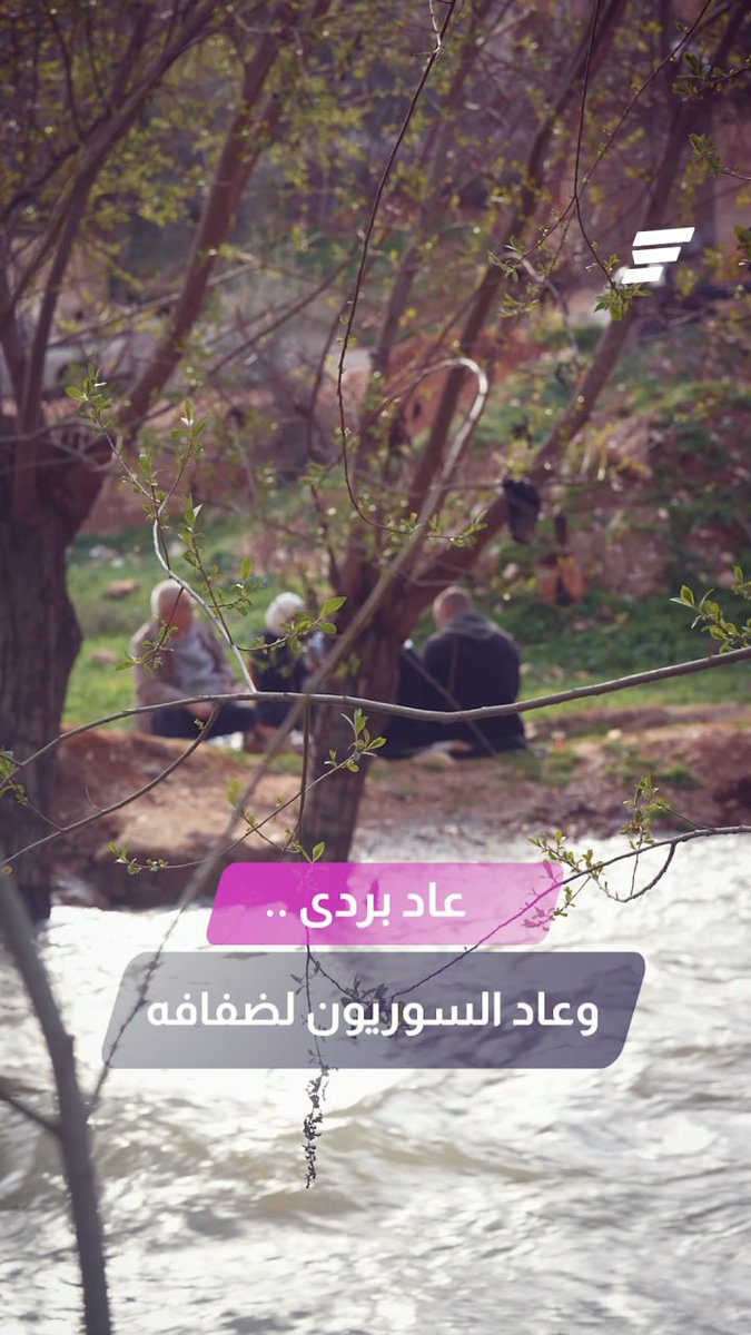 "شوفة هالنهر بتسوى الدنيا ومافيها" عاد بردى للجريان وعادت العائلات السورية إلى ضفافه #السورية