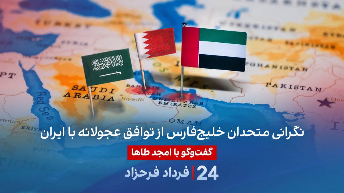 نگرانی متحدان خلیجفارس از توافق عجولانه با ایران گفتگو با امجد طاها، کارشناس مسائل استراتژیک خاورمیانه در برنامه #۲۴بافردادفرحزاد Amjad Taha أمجد طه