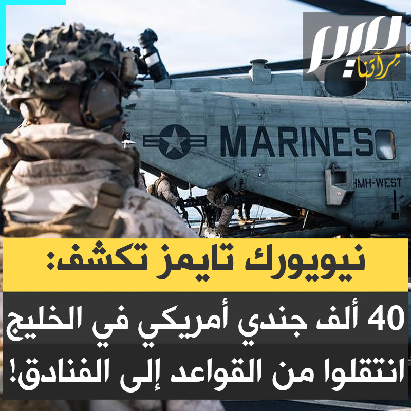 كان هناك قرابة 40,000 جندي أمريكي، أغلبهم تشتتوا".. فضيحة القواعد الأمريكية تكشفها صحيفة "نيويورك تايمز": أجبرتهم إيران على الفرار والعمل عن بعد في الفنادق ومكاتب بين السكان المحليين!