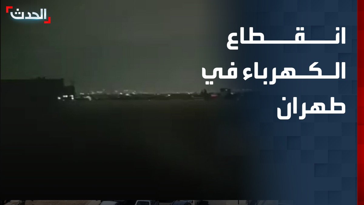 شاهد بالفيديو.. تزامنًا مع تصريحات لترمب عن تأجيل تدمير محطات الكهرباء الإيرانية.. انقطاع للكهرباء في مناطق بطهران الحدث