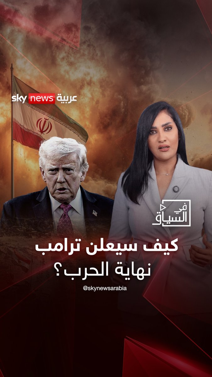 كيف سيعلن #ترامب نهاية الحرب؟ #في_السياق #التصعيد_في_الشرق_الأوسط