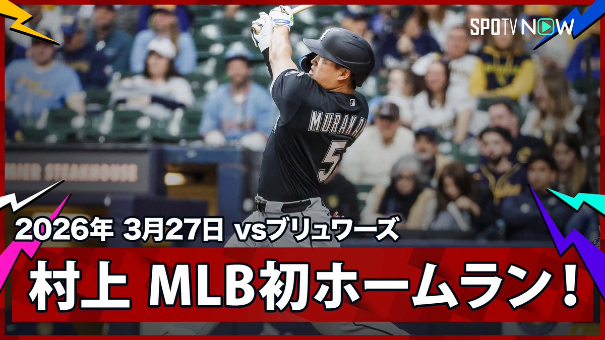 ／ ホワイトソックス・村上宗隆 メジャー初ヒットは豪快な確信弾！ ＼ ⚾️MLB2026シーズン⚾️ #ホワイトソックス🆚#ブリュワーズ #CWSMIL #村上宗隆 毎日MLB観るなら #SPOTVNOW！
