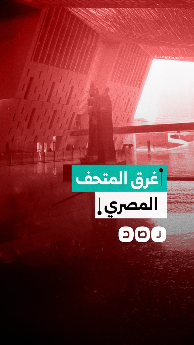 تسرب مياه الأمطار داخل المتحف المصري الكبير الذي تم افتتاحه قبل أشهر