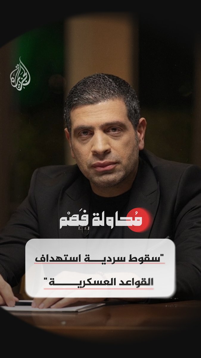 لماذا تحولت الضربات الإيرانية للمطارات والموانئ بدلاً من القواعد؟ شاهد الآن.. الحلقة 14 من برنامج #محاولة_فهم على منصات #الجزيرة الرقمية