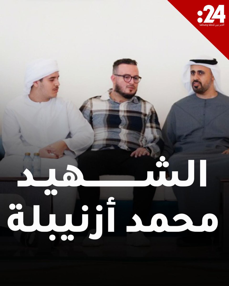 استُشهِد في يوم عيد ميلاد ابنه.. نجلا الشهيد محمد أزنيبلة المتعاقد المدني في القوات المسلحة الإماراتية من الجنسية المغربية يرويان تفاصيل لحظاته الأخيرة
