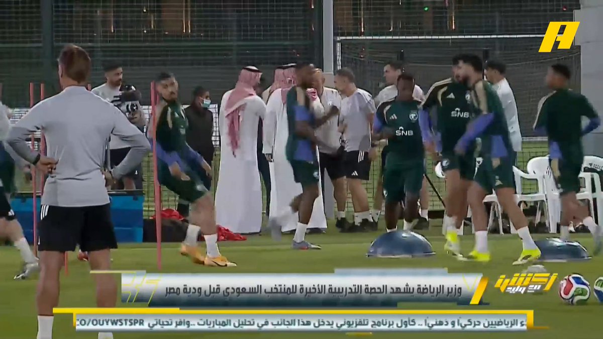 وزير الرياضة يشهد الحصة التدريبية الأخيرة للمنتخب السعودي قبل ودية مصر توفيق تونسي: لا تخيفني الاصابات الآن .. لاعب الأخضر يجب من الآن يبدأ القتالية .. لقد قاموا بتحجيم بطل العالم الأرجنتين #السعودية_مصر مجاناً على MBC شاهد برنامج #أكشن_مع_وليد يومياً الساعة 11:30 مساءً بتوقيت السعودية على MBCAction لمتابعة البث المباشر