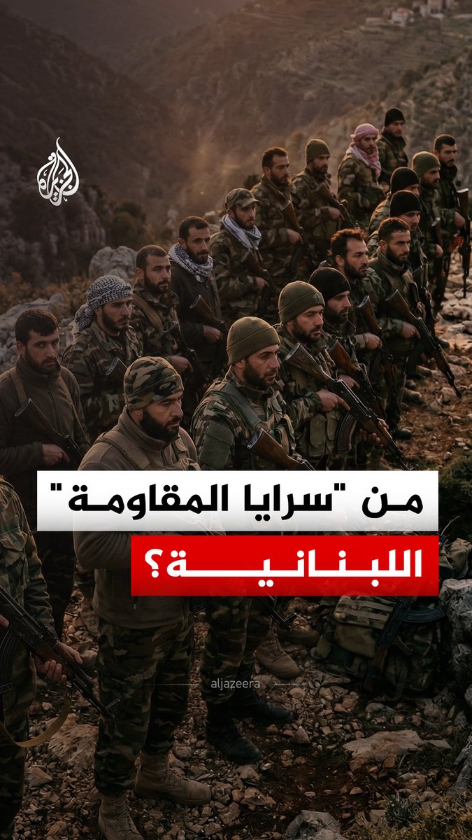 ما الذي نعرفه عن تنظيم "سرايا المقاومة" اللبنانية الذي ادّعى الجيش الإسرائيلي اعتقال أحد المسؤولين فيه؟ #الجزيرة_رقمي