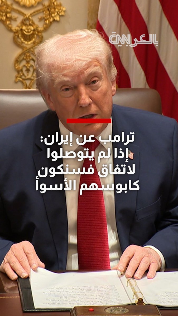 ترامب عن إيران: إذا لم يتوصلوا لاتفاق فسنكون كابوسهم الأسوأ