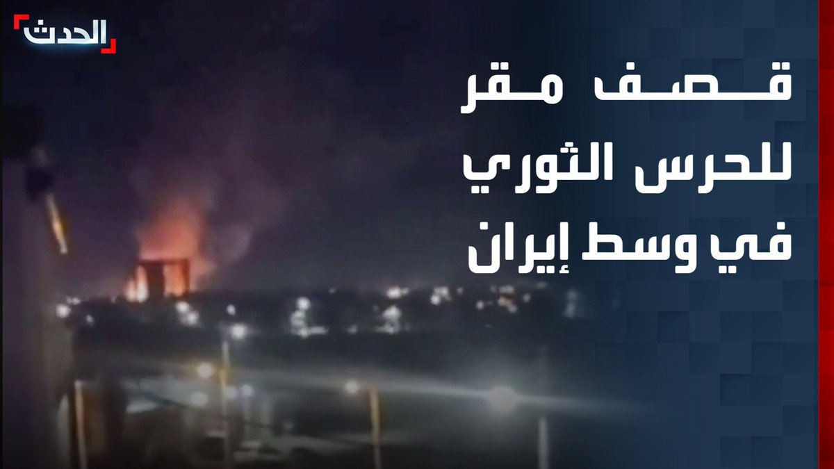 مصادر الحدث: قصف مقر للحرس الثوري في مدينة كاشان وسط إيران الحدث