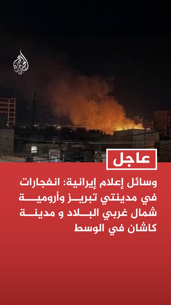 #عاجل | وسائل إعلام إيرانية: انفجارات في مدينتي تبريز وأرومية شمال غربي البلاد و مدينة كاشان في الوسط