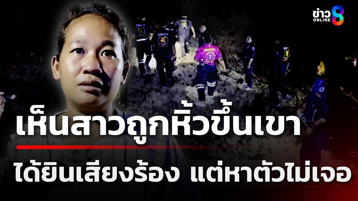 พยานยันเห็นชาย 2 คนลากหญิงเมาขึ้นเขาแต่ขากลับลงมาแค่คู่ ระดมกู้ภัยปูพรมค้นหาป่าละเมาะลึก เจอดีได้ยินเสียงร้อง ⚠️เป็นความเชื่อส่วนบุคคล โปรดใช้วิจารณญาณในการรับชม #ข่าวช่อง8 #ข่าวช่อง8ที่นี่ของจริง #ข่าวออนไลน์ช่อง8