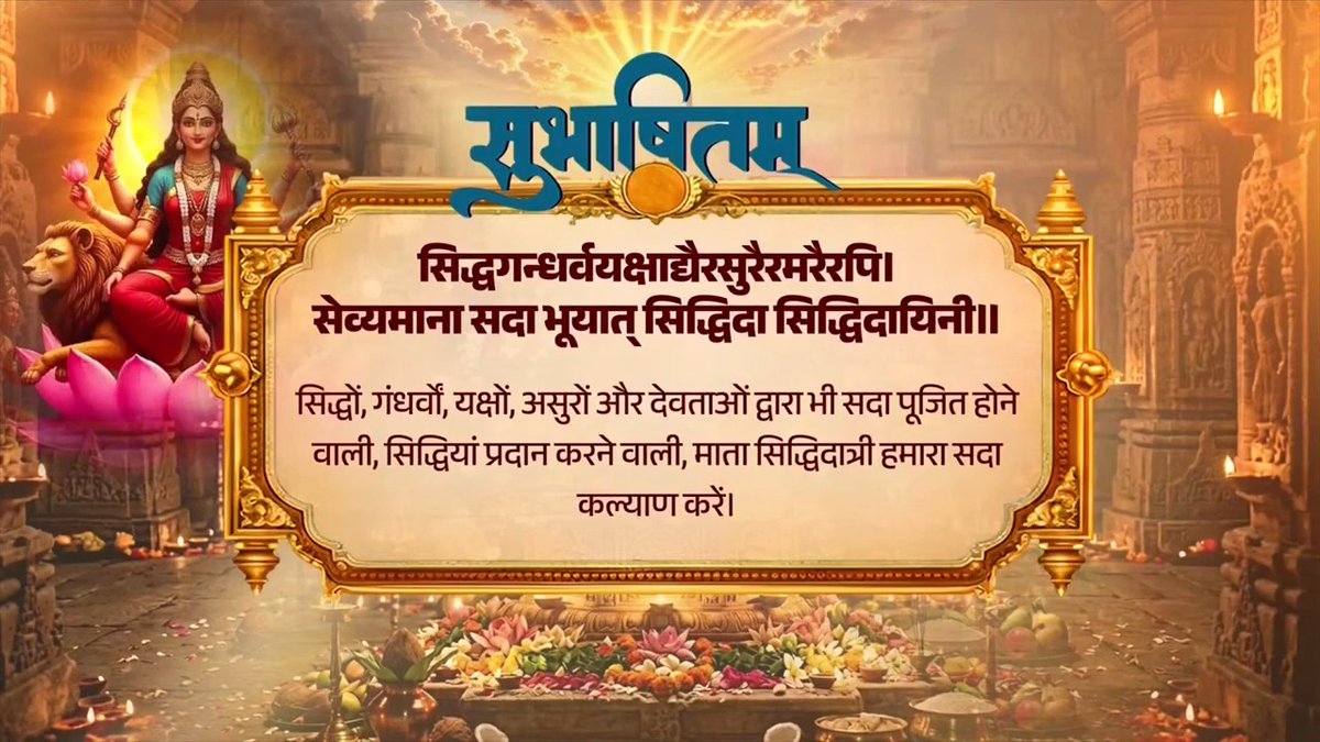 मां सिद्धिदात्री को नमन! देवी मां से कामना है कि वे अपने सभी उपासकों को लक्ष्य-सिद्धि का आशीर्वाद दें। सिद्धगन्धर्वयक्षाद्यैरसुरैरमरैरपि। सेव्यमाना सदा भूयात् सिद्धिदा सिद्धिदायिनी॥