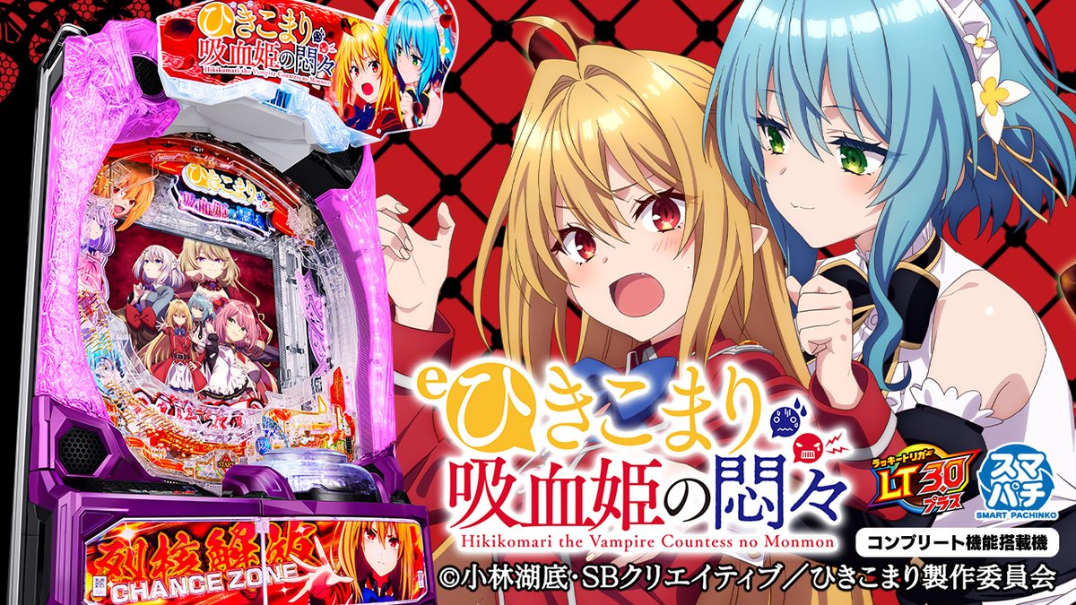 \✨🌹PV&機種サイト公開🌹✨/ 【#eひきこまり吸血姫の悶々】 解き放つ!至高の新常識(スペック)! ガチ抽選10回勝負の烈核解放CZ搭載! 🎦PV 📱機種サイト 5月11日(月)導入開始予定💥 #ひきこまり #ラッキートリガー #藤商事 #スマパチ