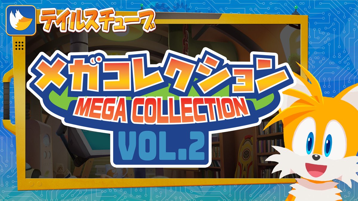 / テイルスチューブ メガコレクション Vol.2 本日公開!⚡ \ トリィ、タングル、ウィスパーの初登場回を含む、 第11~14回を日本語音声でお届け!🗣️ 今回も各話の間に完全新規の幕間トークを加えてお届けします✨ ▼ご視聴はこちら!