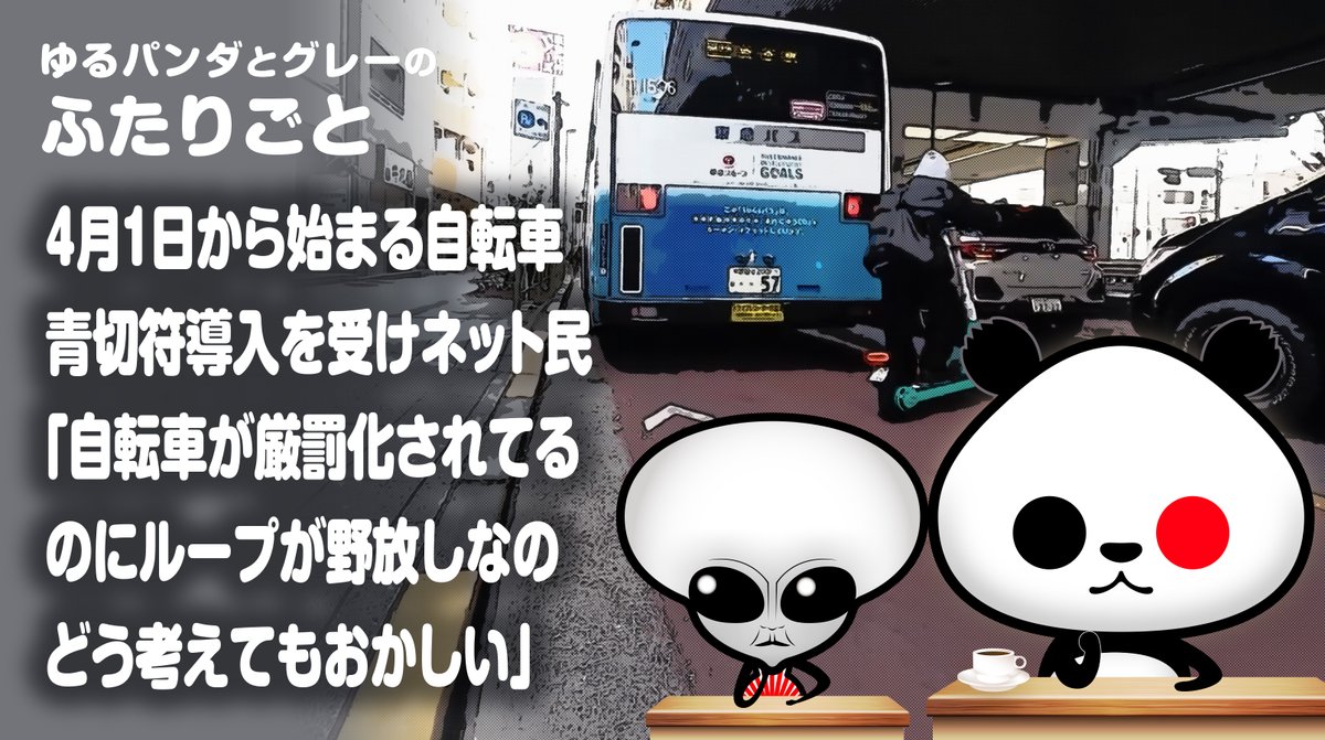 4月1日から 自転車に青切符導入。 でもネットでは 「なんでLUUPは放置なの?」 という声が続出。 自転車だけ厳罰化して 電動キックボードはそのままって さすがにおかしくない? LUUPを規制できないのは やっぱり利権絡み?🤔