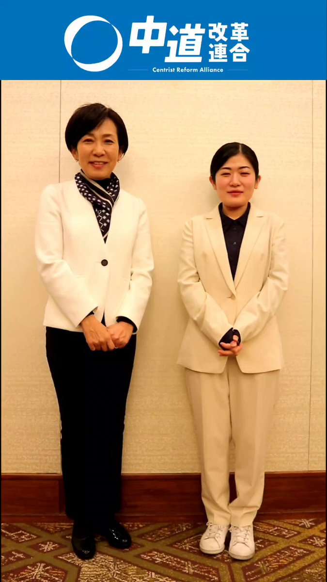 なんと…！ 山本かなえ代表代行とお会いしました。 選挙前からずっとお会いしたいと思っていたので、本当に光栄でした。 中道の一員として、少しずつつながりの輪が広がっていることを大変心強く感じています。 これからも一つひとつ、しっかり学んでまいります。