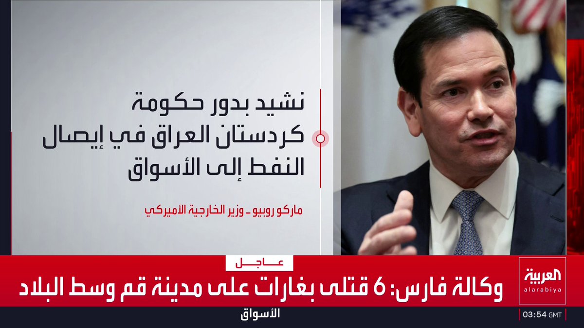 روبيو: ندين الهجمات التي تشنها إيران على مختلف أنحاء العراق