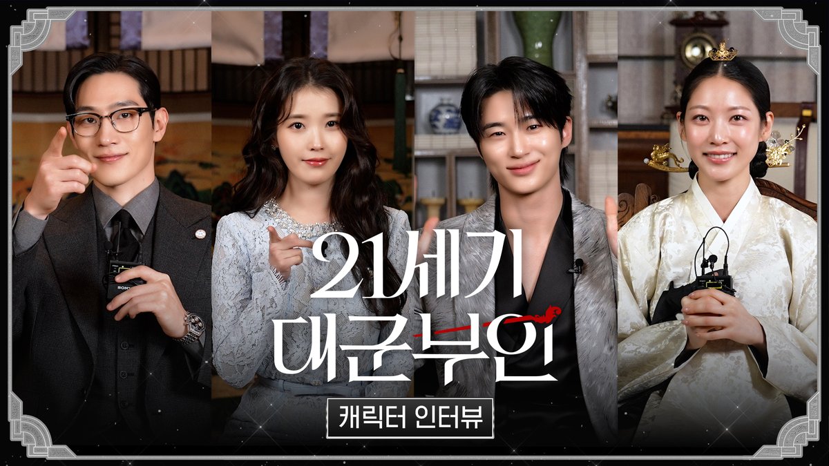 각자 캐릭터가 가장 원하는 것은? 팀 대군부인이 풀어주는 캐릭터 이야기🤗 #21세기대군부인 4월 10일(금) 밤 9시 40분 MBC 첫 방송 #아이유 #변우석 #노상현 #공승연 #21세기대군부인 #MBC금토드라마 #mbcdrama #MBC