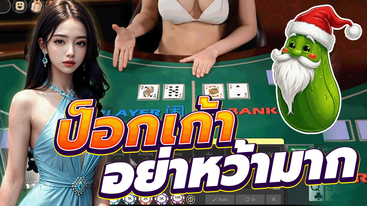 Sexy Baccarat│ป็อกเก้า อย่าหว้ามาก !! #จารโตปิ่นโตบิน #เครดิตฟรี #กิจกรรมแจกเครดิต