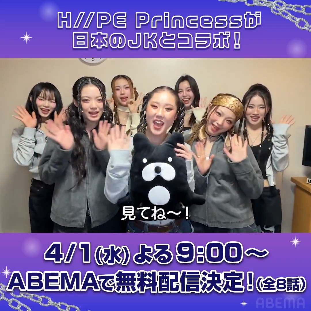 📣解禁 日韓合同オーディション番組から誕生した 7人組ヒップホップガールズグループ #HIIPE_Princess の初冠番組が無料配信決定💜✨ 『H//PE Princessの ハイスクール!プリンセス』 🗓️4/1(水)よる9:00〜 ABEMAで無料配信✨ #ハイププリンセス #하입프린세스 #ABEMA
