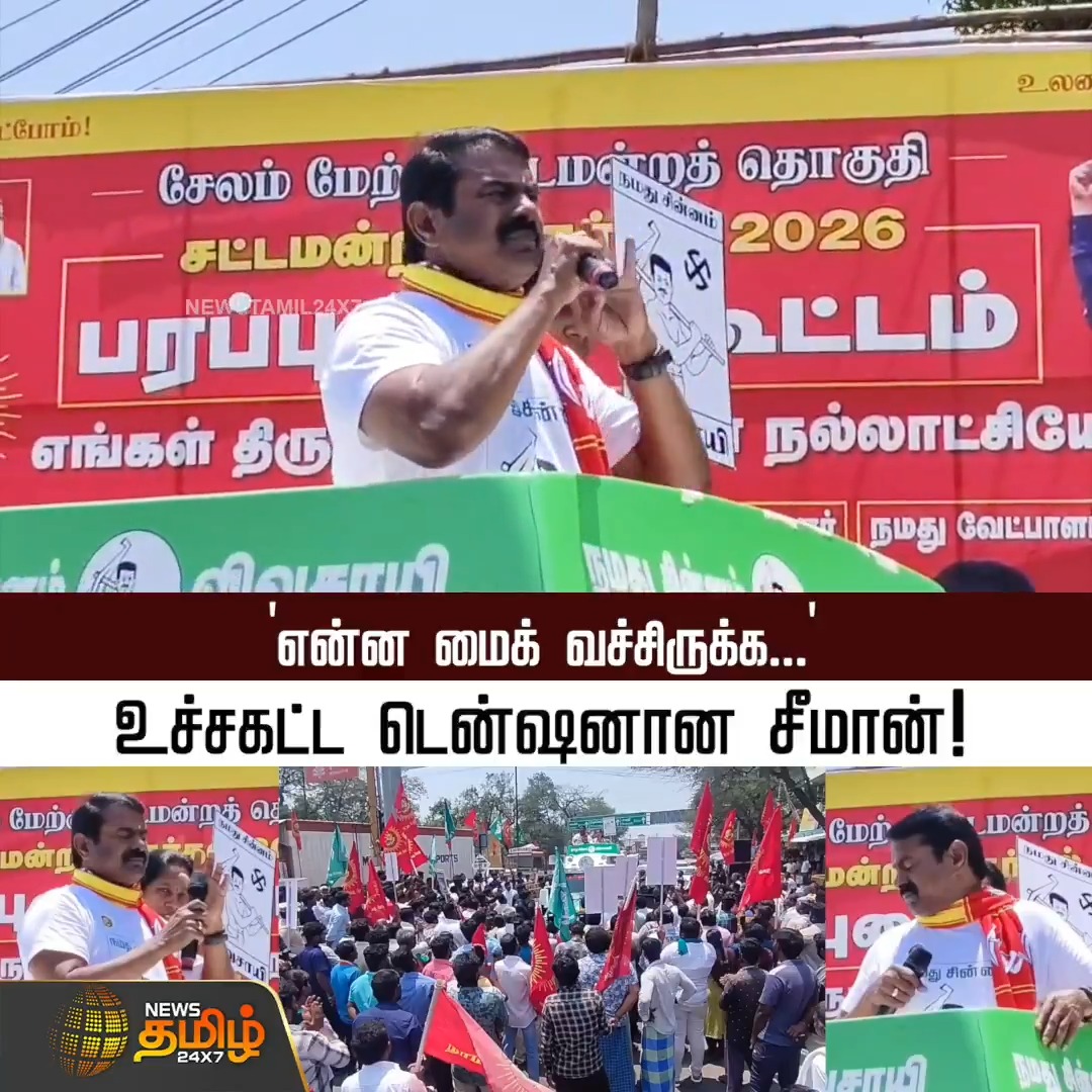 ''என்ன மைக் வச்சிருக்க...'' உச்சகட்ட டென்ஷனான சீமான்! #Seeman #NTK #SeemanNTK #ElectionCampaign #Election2026 #Newstamil24x7