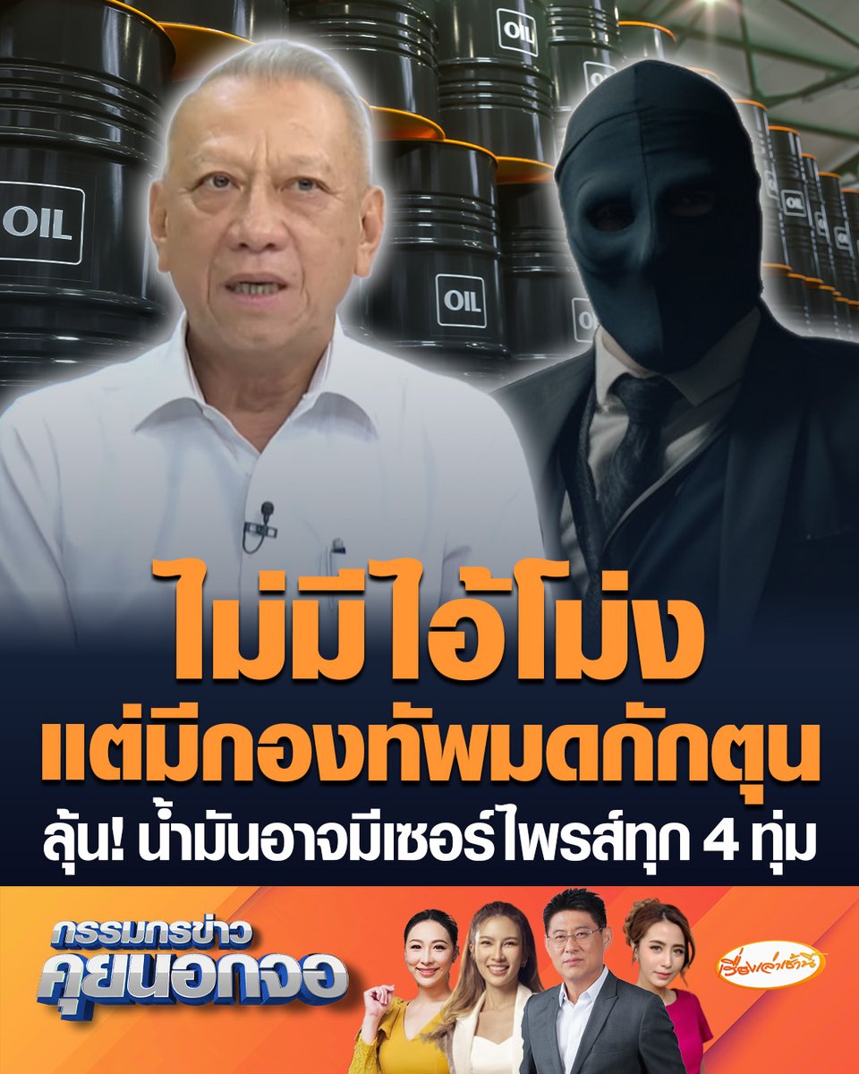 พิพัฒน์ มั่นใจไม่มี “ไอ้โม่ง” กักตุนน้ำมัน วอนอย่าดูถูกกองทัพมด เพราะพฤติกรรมคนเปลี่ยน พร้อมยอมรับราคาน้ำมัน มีโอกาสจะเซอร์ไพรส์ในเวลา 4 ทุ่ม ของทุกวัน #เรื่องเล่าเช้านี้ #ครอบครัวข่าว3 #กรรมกรข่าวคุยนอกจอ #น้ำมันแพง #วิกฤตพลังงาน #พิพัฒน์รัชกิจประการ