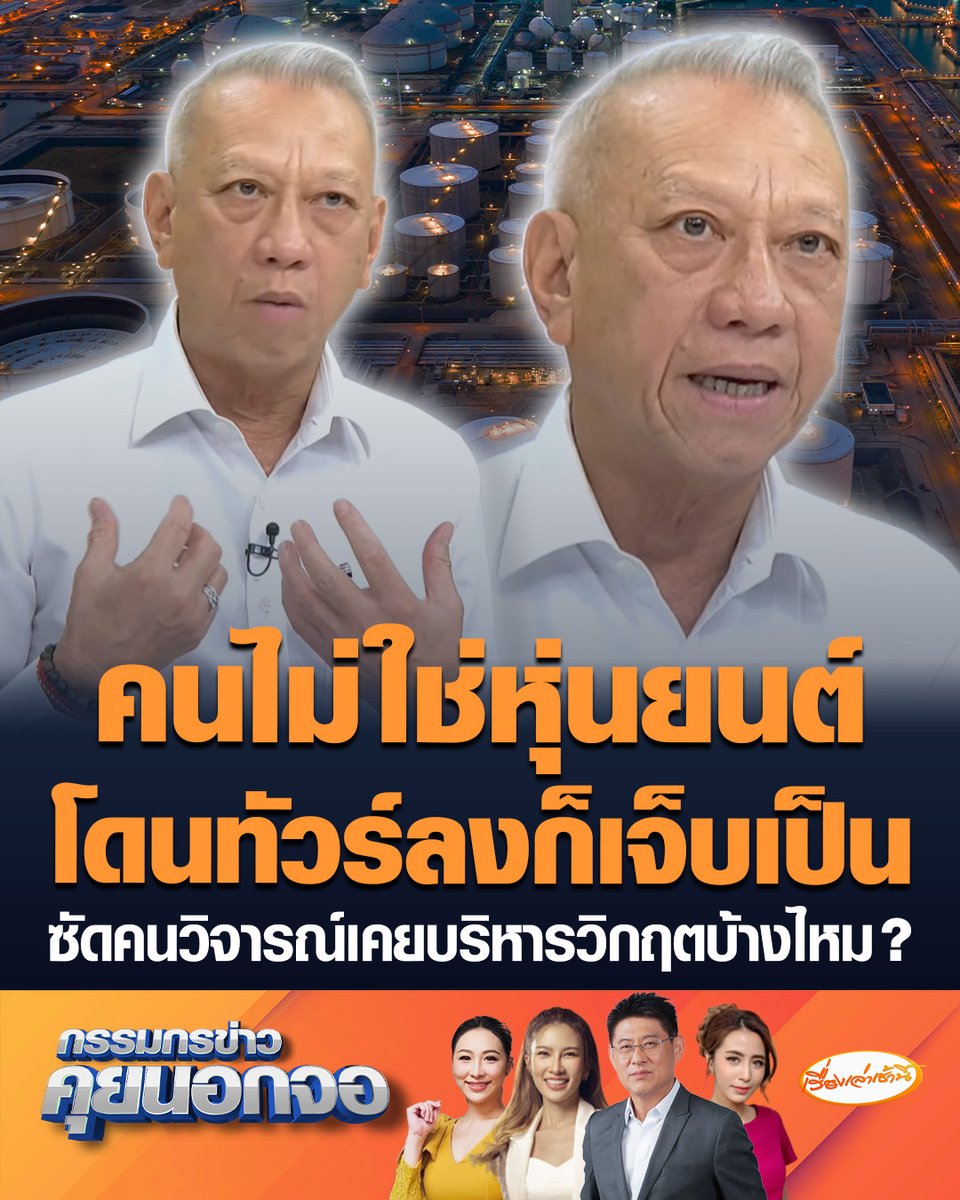 "พิพัฒน์" พ้อผมก็คนมีความรู้สึกเจ็บเป็น หลังโดนทัวร์ถล่มยับทุกวัน ซัดแรงคนออกมาวิจารณ์เคยแก้วิกฤตอะไรสำเร็จบ้างหรือไม่ พร้อมเผชิญหน้าเอาความความจริงมากางคุยกัน #เรื่องเล่าเช้านี้ #ครอบครัวข่าว3 #กรรมกรข่าวคุยนอกจอ #น้ำมันแพง #วิกฤตพลังงาน #พิพัฒน์รัชกิจประการ