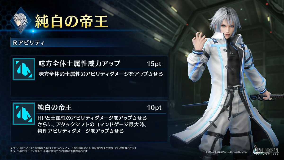 【ウェア「純白の帝王」紹介】 「セフィロス 新武器PUガチャ」のスタンプシートから獲得できるセフィロス専用ウェアを動画でご紹介！ #FF7EC #FF7エバークライシス