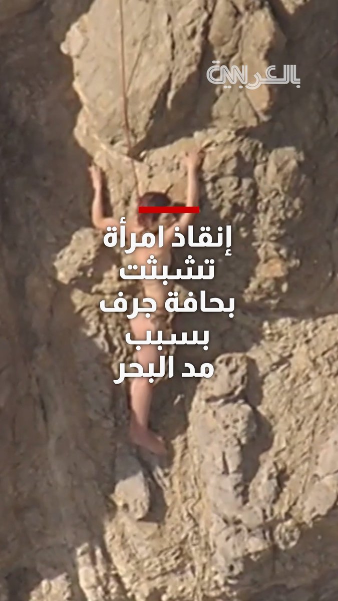 عُثر عليها متشبثة بحافة الصخور.. إنقاذ امرأة جرفها مد البحر أثناء سباحتها في ولاية كاليفورنيا الأمريكية