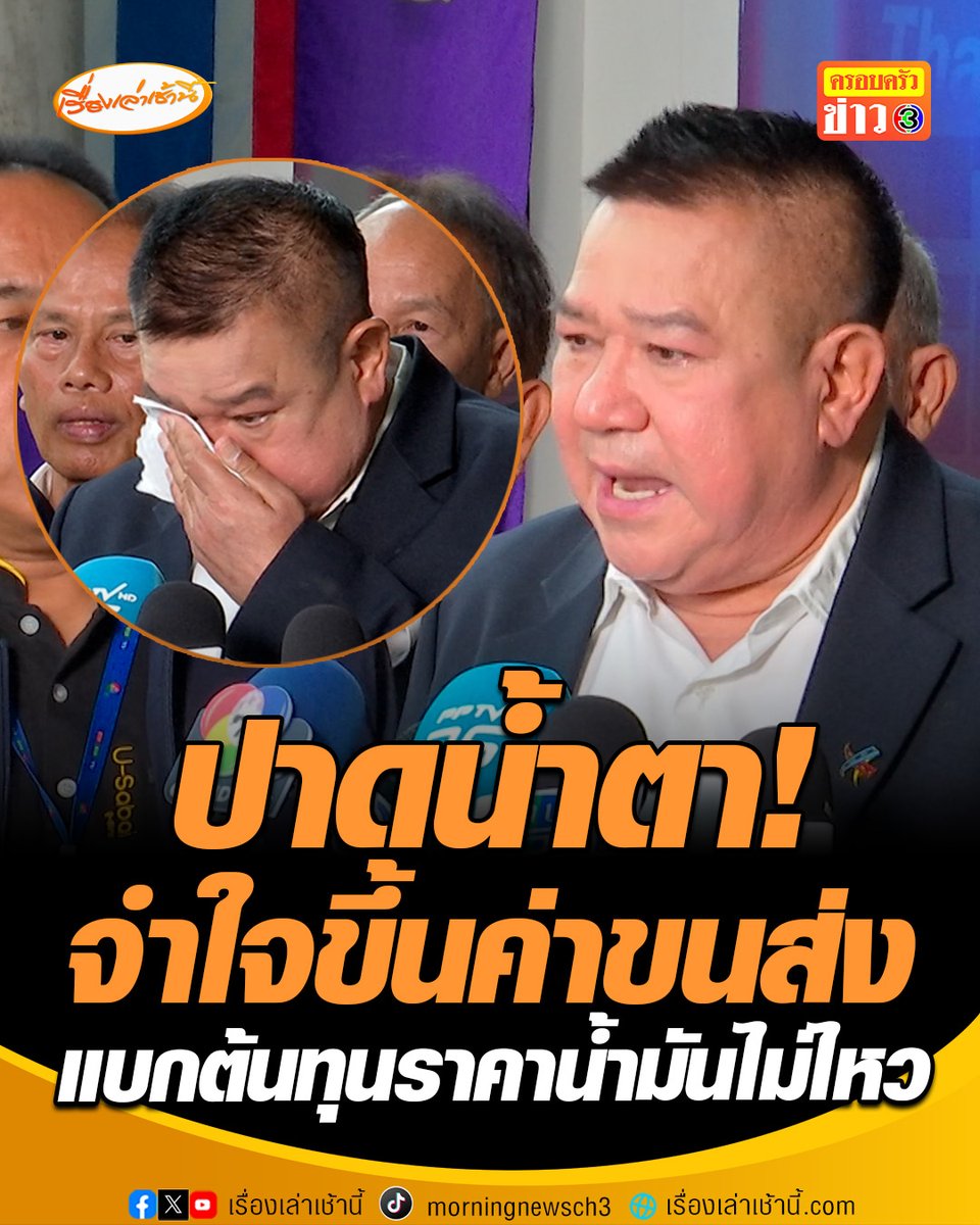 "ดร.ทองอยู่" ปาดน้ำตา ไม่อยากผลักภาระให้ประชาชน ต้องจำใจขึ้นราคาค่าขนส่ง 10-15% ย้ำปรับเป็นขั้นบันได ไม่ปรับกระชากแบบรัฐบาล เริ่มวันที่ 1 เม.ย. เป็นต้นไป ย้ำถ้าวิกฤตจบลดราคาขนส่งแน่นอน #เรื่องเล่าเช้านี้ #ครอบครัวข่าว3 #ข่าวสังคม #น้ำมันแพง
