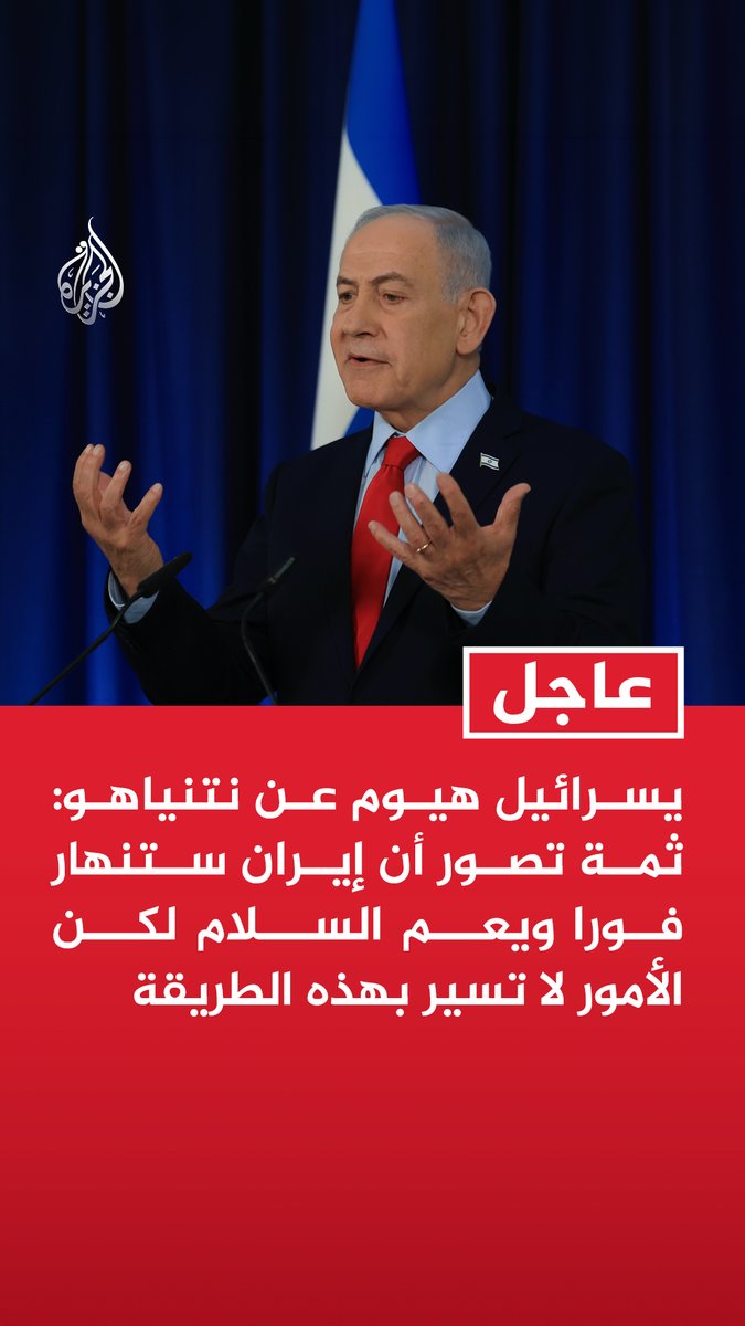 #عاجل | يسرائيل هيوم عن نتنياهو: ثمة تصور أن إيران ستنهار فورا ويعم السلام لكن الأمور لا تسير بهذه الطريقة تابع التفاصيل ⬇️