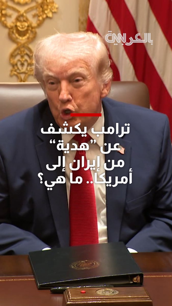 ترامب يكشف عن "الهدية" الغامضة من إيران إلى الولايات المتحدة التي كان قد صرّح عنها للصحفيين في وقت سابق
