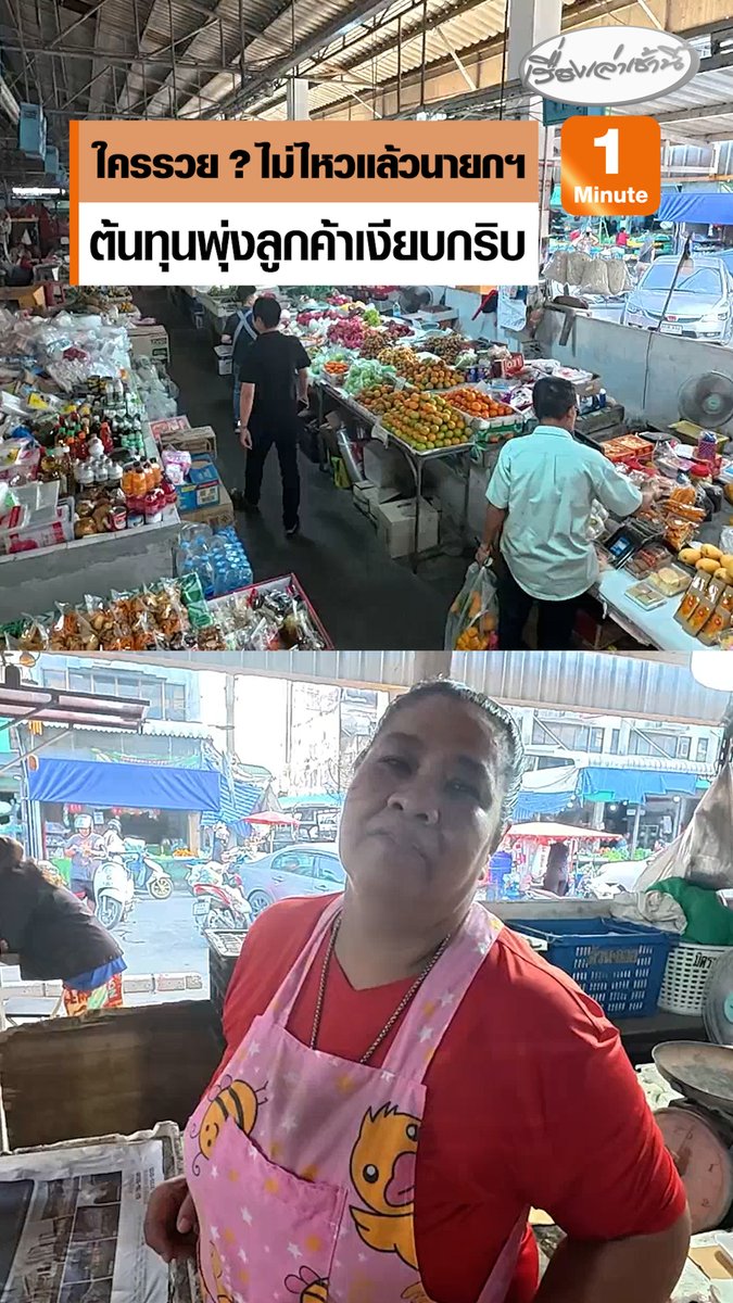 แม่ค้าตลาดสดสุวินทวงศ์ อ.เมือง จ.ฉะเชิงเทรา โอดไม่มีลูกค้ามาเดิน ต้องแบกรับต้นทุนพุ่งไม่กล้าขึ้นราคาสินค้า เพราะกลัวลูกค้าหนี เผยรวยไม่ไหวแล้ว แต่เป็นนายกฯ ไม่ใช่ชาวบ้าน บอกพอแล้วกับรัฐบาลชุดนี้ #เรื่องเล่าเช้านี้ #ครอบครัวข่าว3 #ข่าวภูมิภาค #ฉะเชิงเทรา #รวยไม่ไหวแล้ว #แม่ค้าโอด