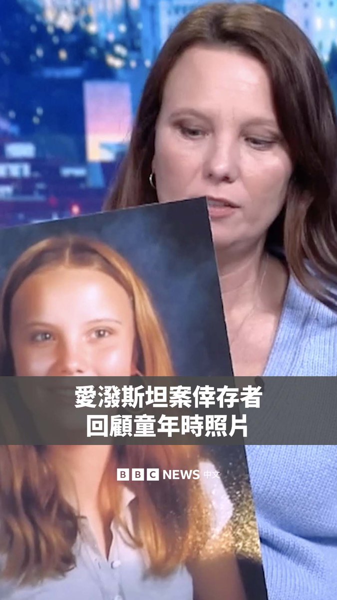 BBC《新闻之夜》节目请到五位曾遭受性侵犯者杰弗里·爱泼斯坦侵害的幸存者，她们互相表达支持。当她们翻看当年与爱泼斯坦初次见面时的照片时，不禁潸然泪下。