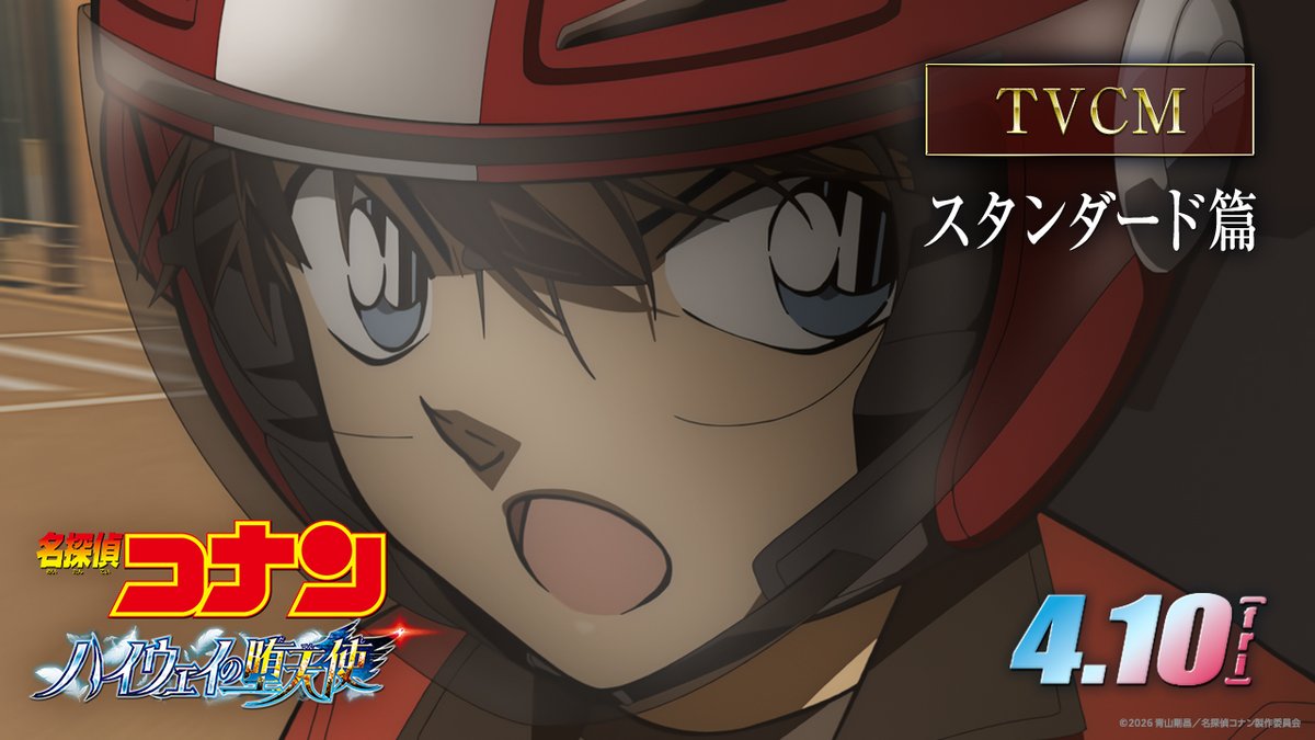 劇場版『名探偵コナン ハイウェイの堕天使』 4月10日(金)より全国の映画館にて公開👓 風のプロジェクトも続々始動中🪽 風の宣伝部になって 一緒に"コナン旋風"を巻き起こそう!