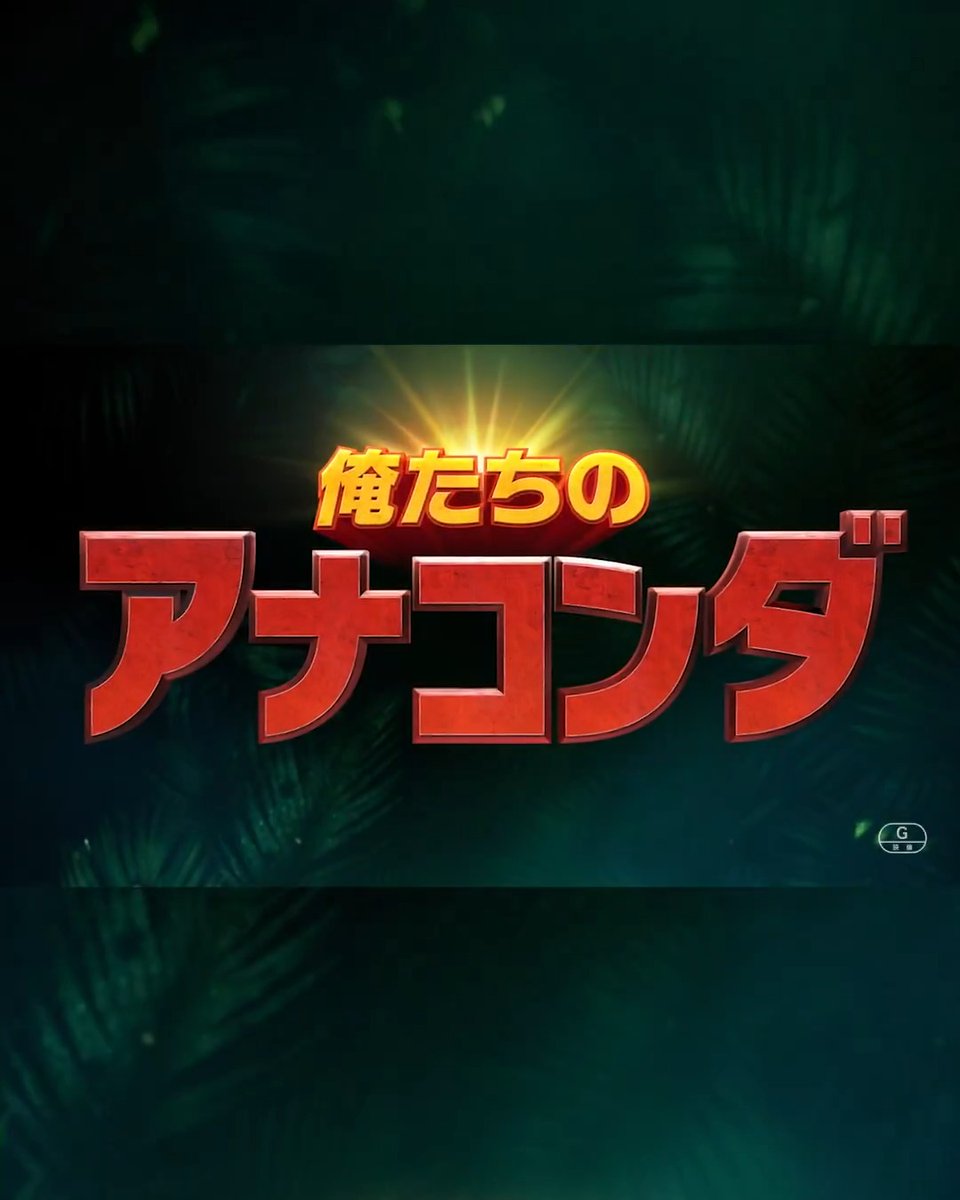 「これが 俺たちのアナコンダ だ‼️」 映画オタクの中年コンビが、大好きな 『アナコンダ』のリメイクに挑む📽️❗️ → あれ、ホンモノ🐍出てきた…… ２人は自己流『アナコンダ』を完成させ ＜青春＞を取り戻すことができるのか⁉️ 4️⃣月3️⃣日（金） 映画館で公開🚨