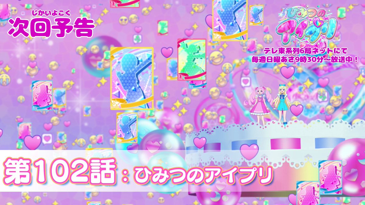 【#ひみつのアイプリ】 💗アニメ『 ひみつのアイプリ 』💗 今週日曜日 9:30~ 第102話が放送です✨ お見逃しなく📢 #アイプリ #プリティーシリーズ