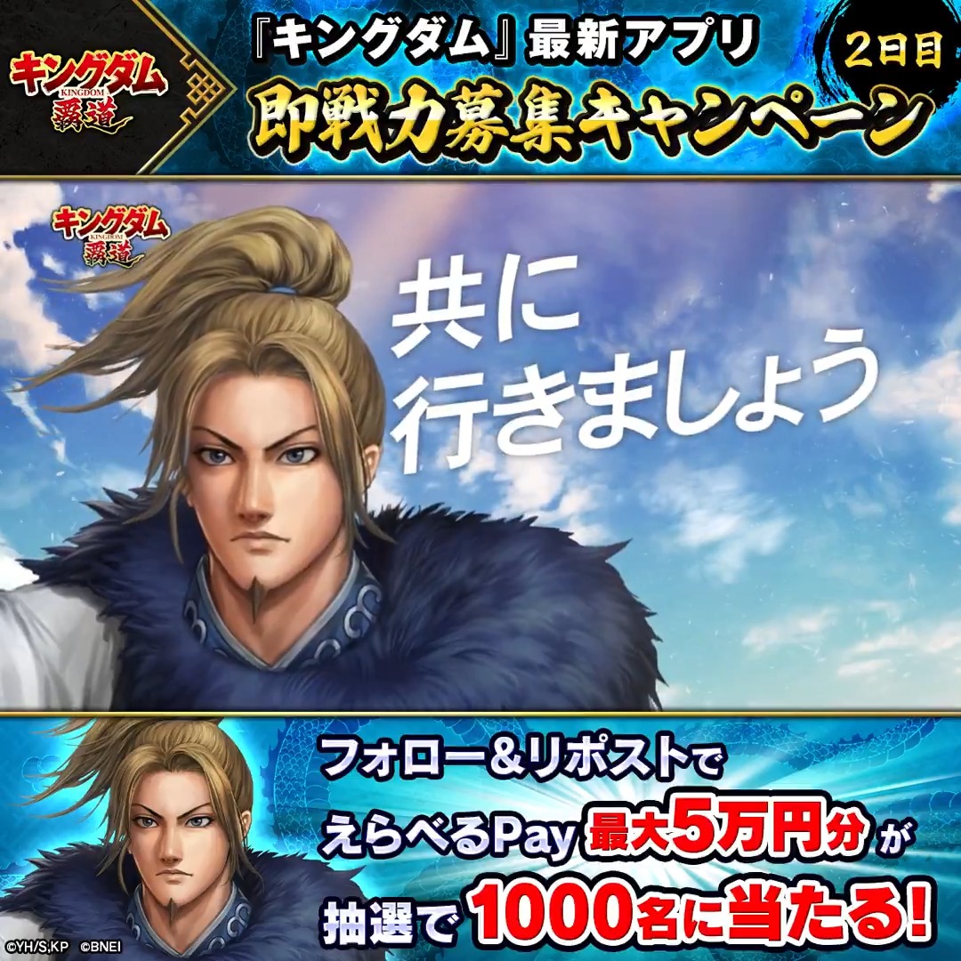 「キングダム 覇道」 🔥即戦力募集中🔥 我こそは!という方はキャンペーンに参戦! 最大5万円分のえらべるPay® が計1000名に当たる! &Wチャンスつき! 1️⃣「キングダム 覇道」公式をフォロー 2️⃣本投稿をリポスト 3️⃣動画をタップして結果を確認! 3/28(土)16:59〆