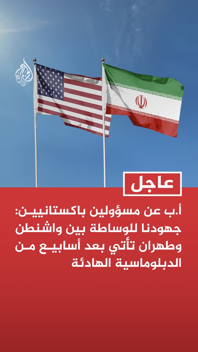 #عاجل | أ.ب عن مسؤولين باكستانيين: جهودنا للوساطة بين واشنطن وطهران تأتي بعد أسابيع من الدبلوماسية الهادئة - إسلام آباد مستعدة لاستضافة محادثات بين ممثلين عن الولايات المتحدة وإيران