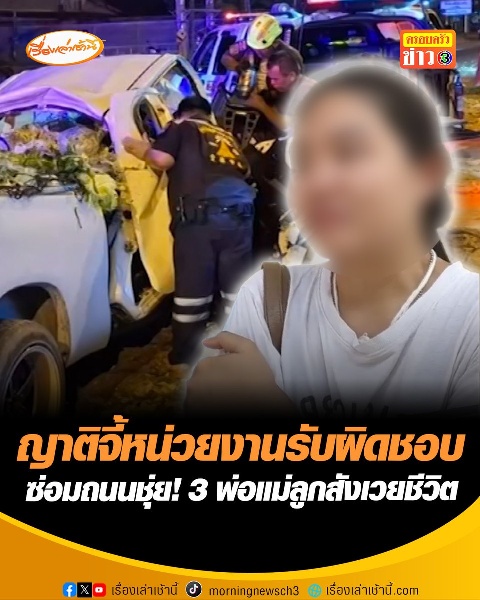 เปิดนาทีสลด พ่อค้าผักขับกระบะจะไปขายตลาด เสียหลักตกร่องถนนไร้สัญญาณไฟเตือน 3 พ่อแม่ลูกสังเวยชีวิต ญาติจี้หน่วยงานรับผิดชอบ #เรื่องเล่าเช้านี้ #ครอบครัวข่าว3 #ข่าวภูมิภาค #นครปฐม