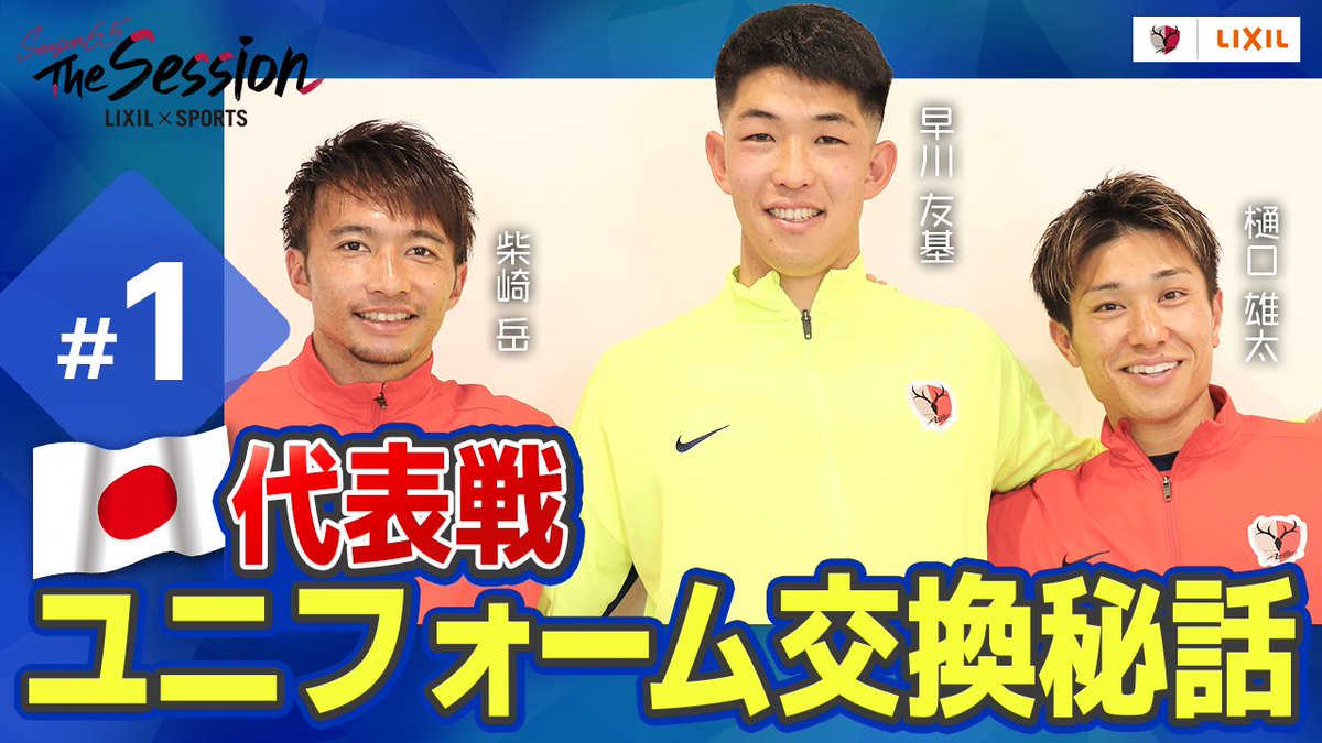 ◥◣ LIXIL × SPORTS ◢◤ 📢LIXIL × SPORTS『The Session』season6.5の最新回🎥 今回は、樋口 雄太選手、柴崎 岳選手、早川 友基選手の「必殺仕事人トリオ」が登場✨ LIXIL×SPORTS公式 LIXIL × SPORTS YouTube公式チャンネルでご覧ください！📣📣 🔗 #鹿島アントラーズ #antlers