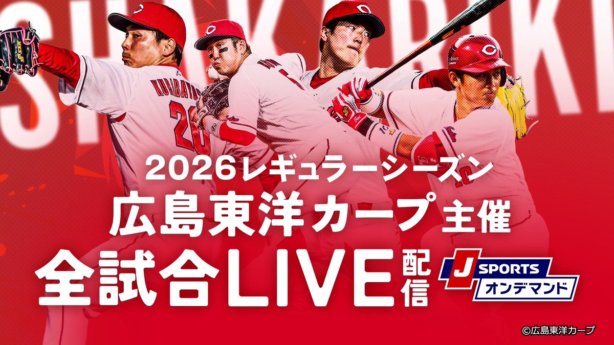 / カープ見るなら J SPORTS⚾ \ J SPORTSオンデマンドでは 2026レギュラーシーズン 広島東洋カープ主催 全試合LIVE配信! ご視聴は➡ #carp #カープ