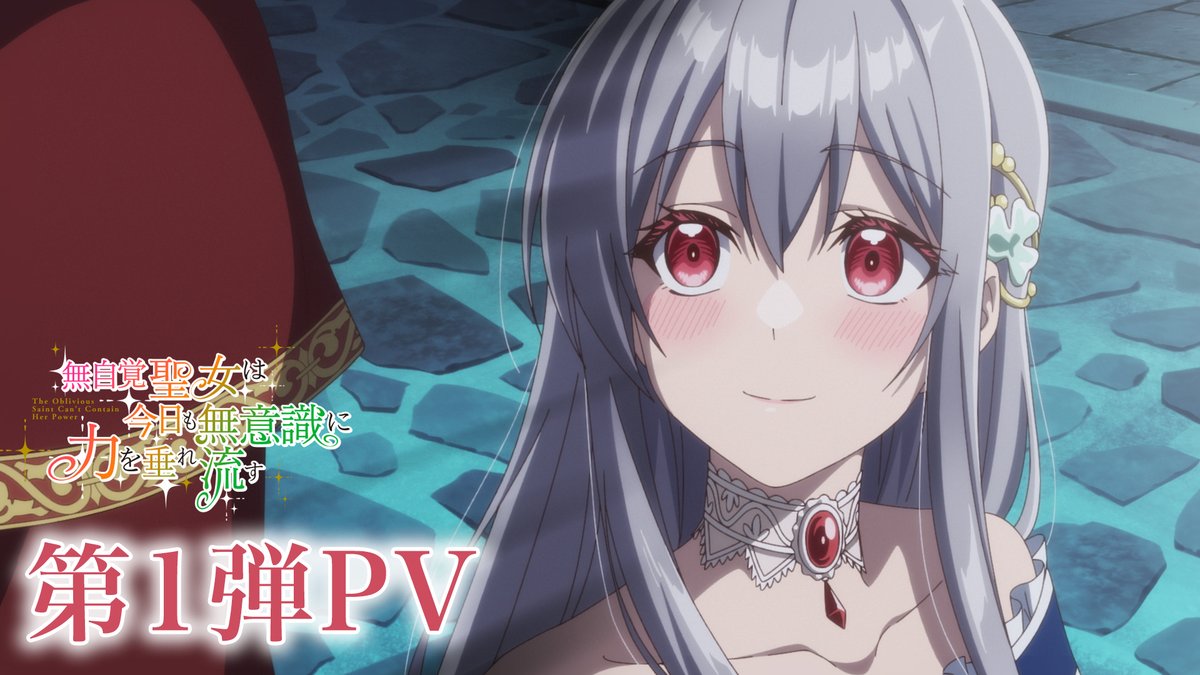 *꙳:。✧ 第1弾PV ✧。:꙳* エドワードとの出会いが、 劣等感を抱えて生きてきたカロリーナを変えていく── 新PV公開! #花耶 さんによるオープニングテーマ 「Windmaker」も音源初解禁!✨ 🌹TVアニメ #無自覚聖女 2026年7月より、 TOKYO MX・BS11・AT-Xにて放送開始!