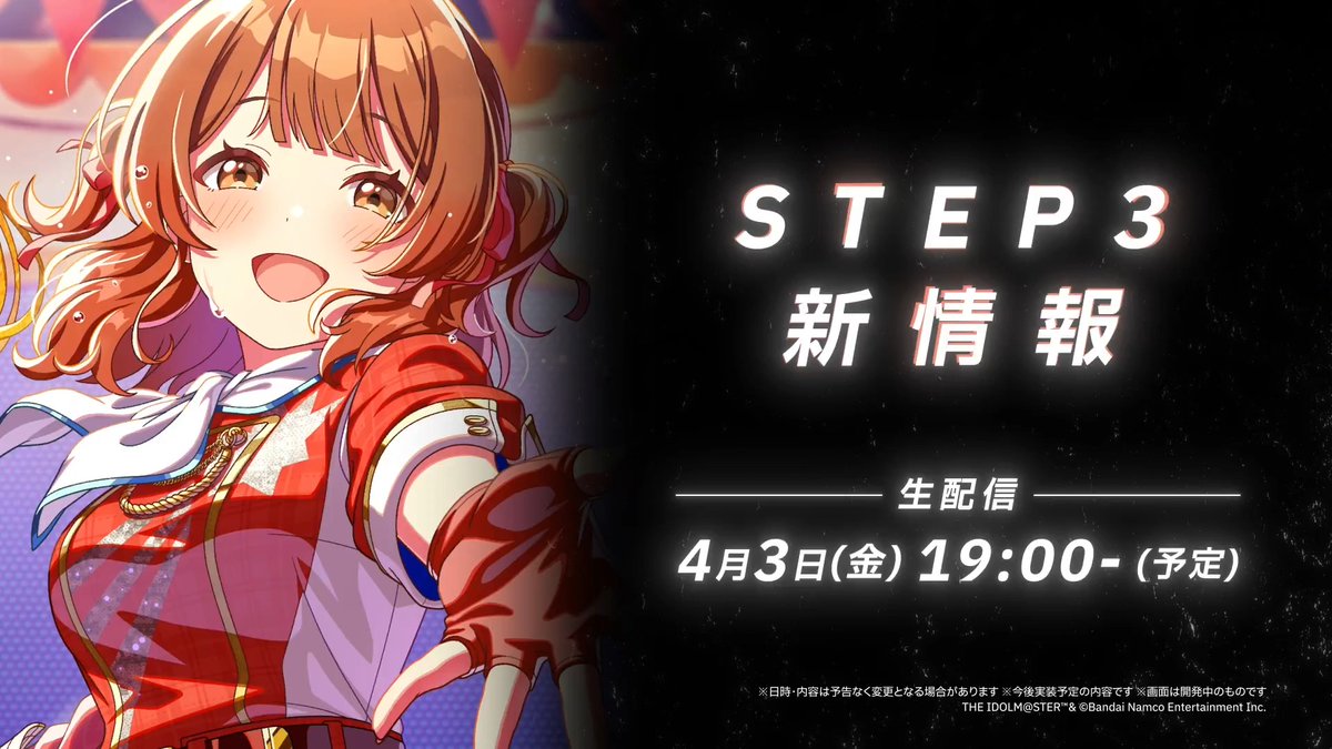 ◤￣￣￣￣￣￣￣￣￣￣￣￣ 学園アイドルマスター 新シナリオ STEP3 ▷▷▷ NEXT ▷▷▷ ＿＿＿＿＿＿＿＿＿＿＿＿◢ 続報は生配信をチェック☑ 📺4月3日(金) 19:00～（予定） ※日時・内容は予告なく変更になる場合がございます
