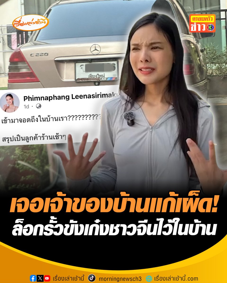 แบบนี้ก็ได้เหรอ ? ชาวจีนแวะกินข้าวร้านดัง เนียนจอดเก๋งไว้ในบ้านคนอื่น เจอสาวเจ้าของบ้านแก้เผ็ด ล็อกบ้านออกไปข้างนอก บอกจะกลับมาอีกทีตอน 2 ทุ่ม โวยร้านดังปัญหาเดิมซ้ำซาก ไม่ยอมปรับปรุงเรื่องที่จอดรถลูกค้า #เรื่องเล่าเช้านี้ #ครอบครัวข่าว3 #ข่าวภูมิภาค #เชียงใหม่ #ปัญหาที่จอดรถ